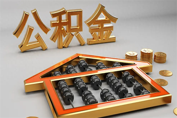 滁州公积金每年无理由提取（公积金每年提现必须满一年吗）