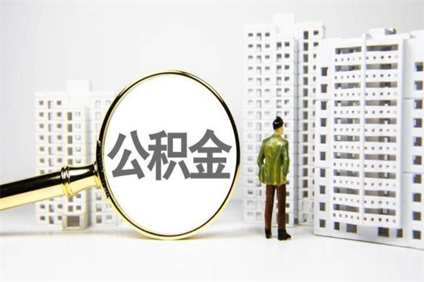 滁州公积金提取出来有什么影响吗（公积金提取后有影响吗）
