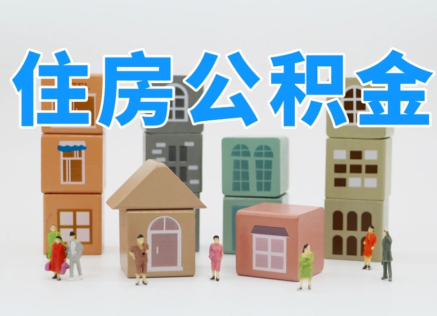 滁州住房公积金封存怎么回事（住房公积金封存状态是什么情况）