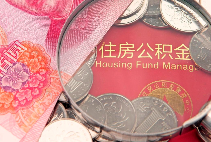 滁州公积金提取出来有什么影响吗（公积金提取后有影响吗）