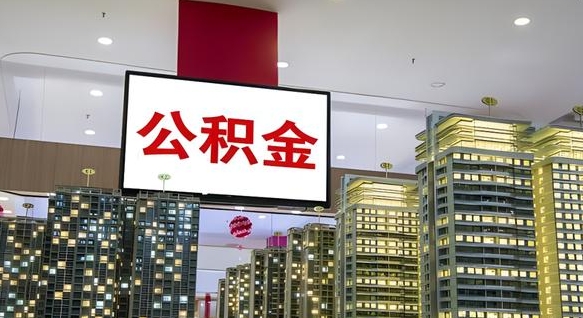 滁州公积金提取出来有什么影响吗（公积金提取出来会不会对自己有影响）