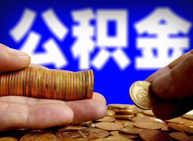 滁州公积金一次取多少（公积金一次最多取多少钱）